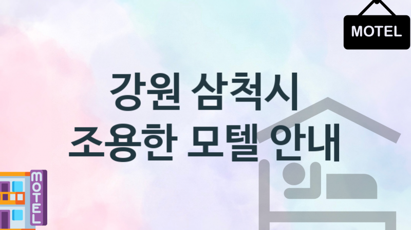 강원 삼척시 모텔 깨뜻한 숙박업체 안내