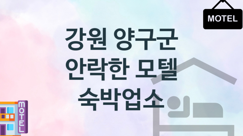 강원 양구군 모텔 안락한 숙박업소 추천