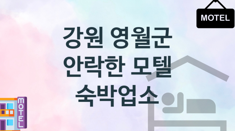 강원 영월군 모텔 편안한 숙박업체