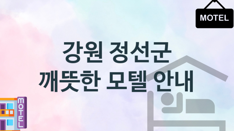 강원 정선군 모텔 편안한 숙박업체