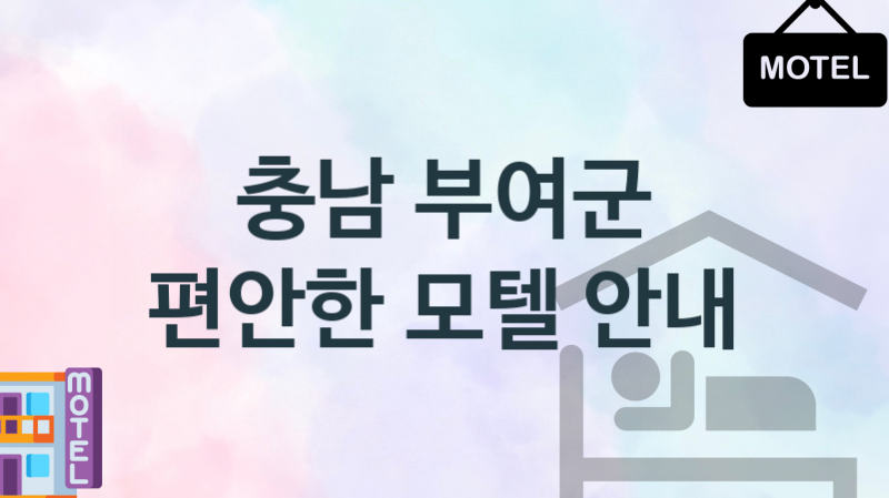 충남 부여군 깨뜻한 모텔 숙박