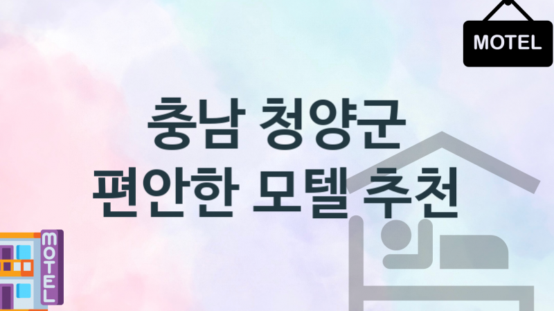 충남 청양군 깨뜻한 모텔 숙박