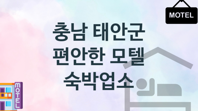 충남 태안군 조용한 모텔 추천