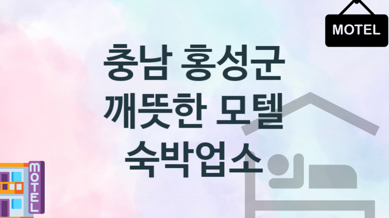 충남 홍성군 모텔 안락한 숙박업소 추천