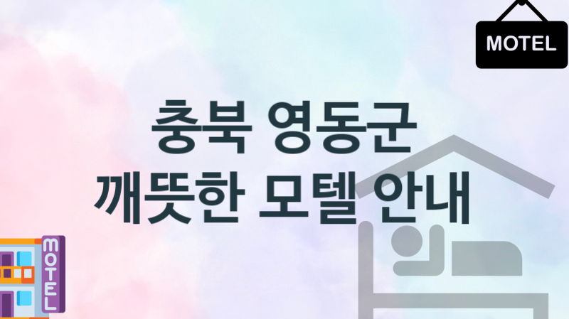 충북 영동군 모텔 편안한 숙박업소 안내