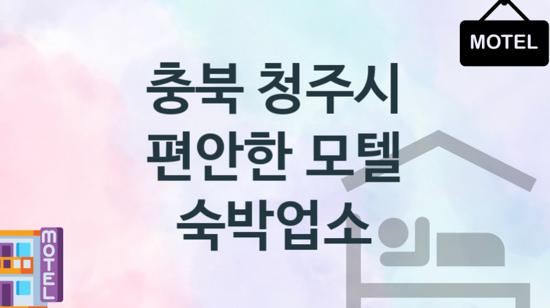 충북 청주시 모텔 편안한 숙박업소