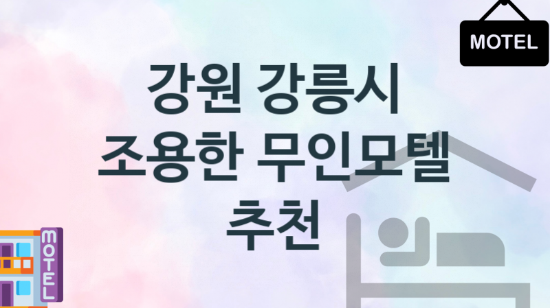 강원 강릉시 무인모텔 안락한 숙박업소 추천