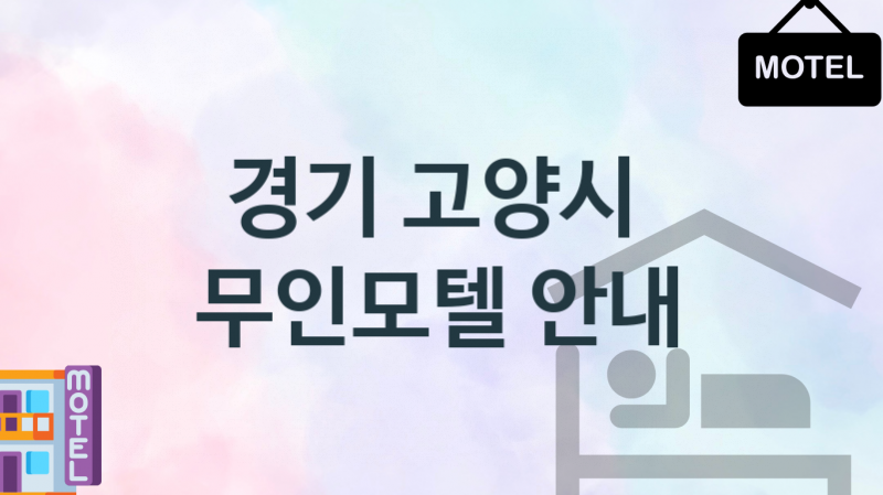 경기 고양시 안락한 무인모텔 안내