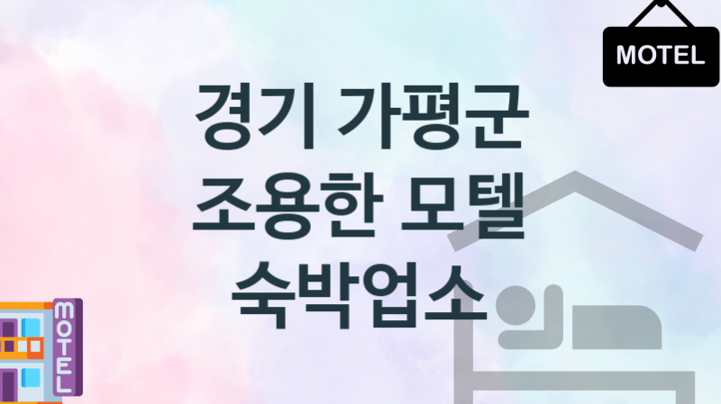 경기 가평군  모텔 안내