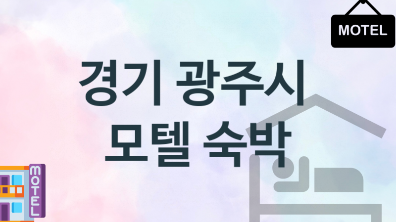 경기 광주시 조용한 모텔 숙박업소