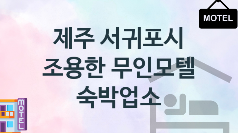 제주 서귀포시 무인모텔 안락한 숙박업체