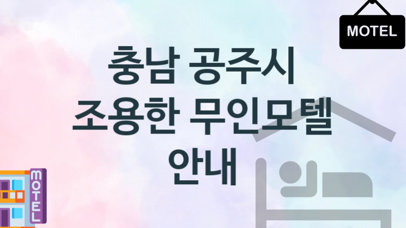 충남 공주시 안락한 무인모텔 안내