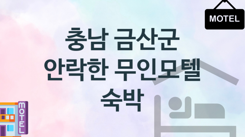 충남 금산군 무인모텔 깨뜻한 숙박업체 안내