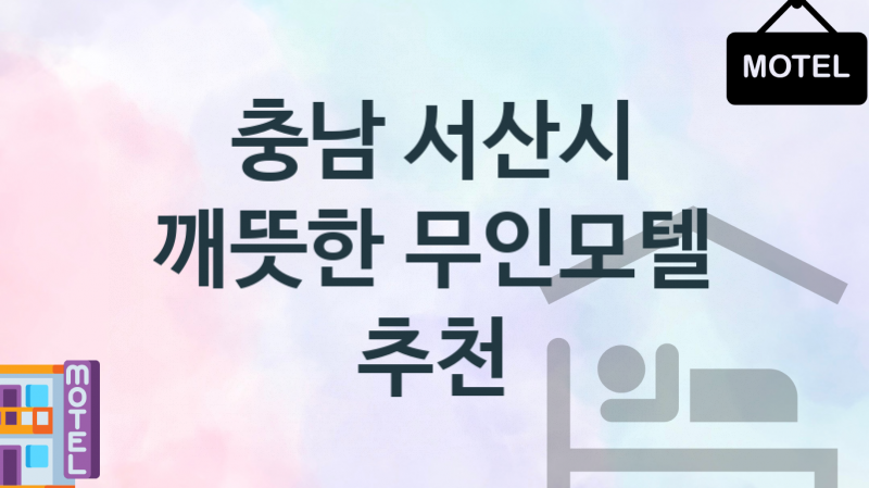 충남 서산시 조용한 무인모텔 추천