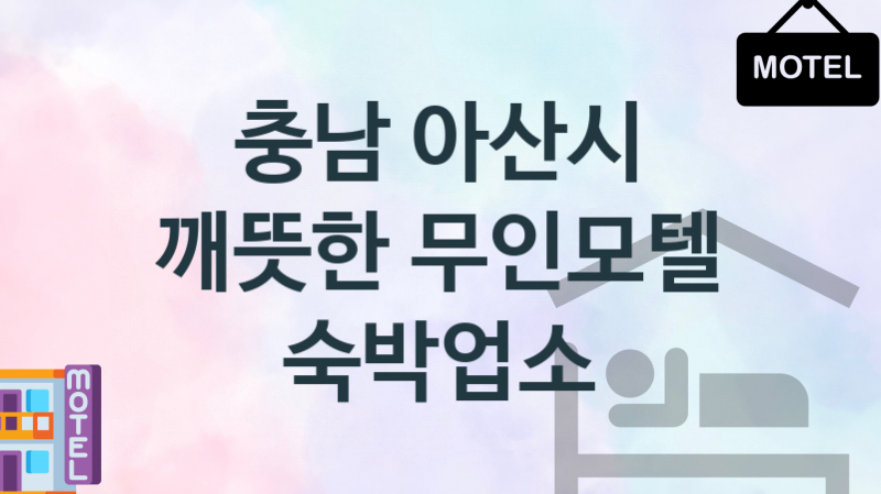 충남 아산시 무인모텔 깨뜻한 숙박업체 안내