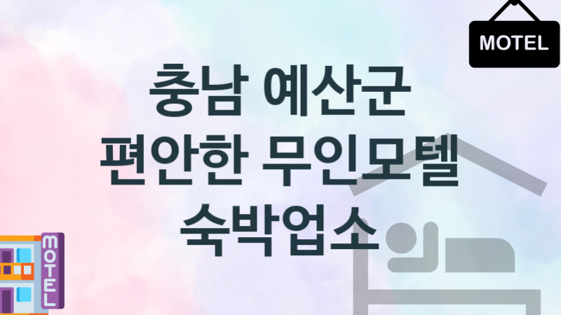 충남 예산군 무인모텔 깨뜻한 숙박업체