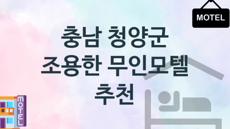 충남 청양군 조용한 무인모텔 추천