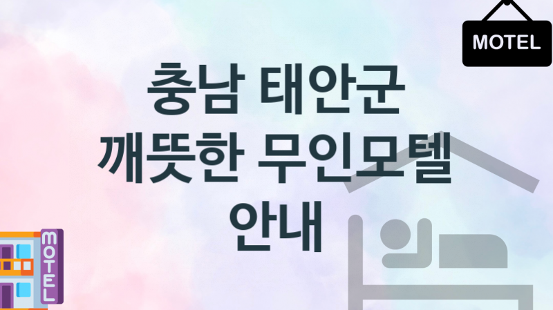 충남 태안군 무인모텔 깨뜻한 숙박업소