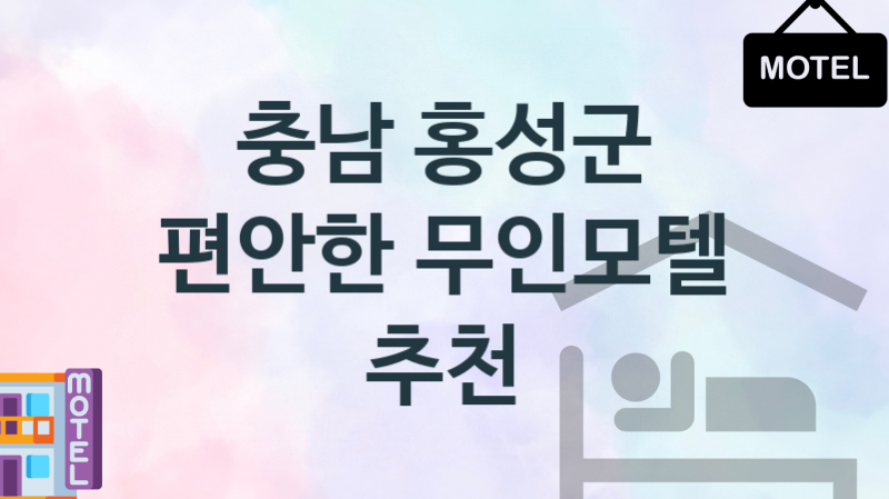 충남 홍성군 깨뜻한 무인모텔 숙박업소