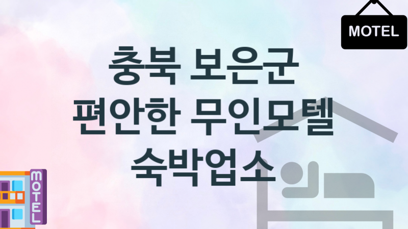 충북 보은군 깨뜻한 무인모텔 숙박업소