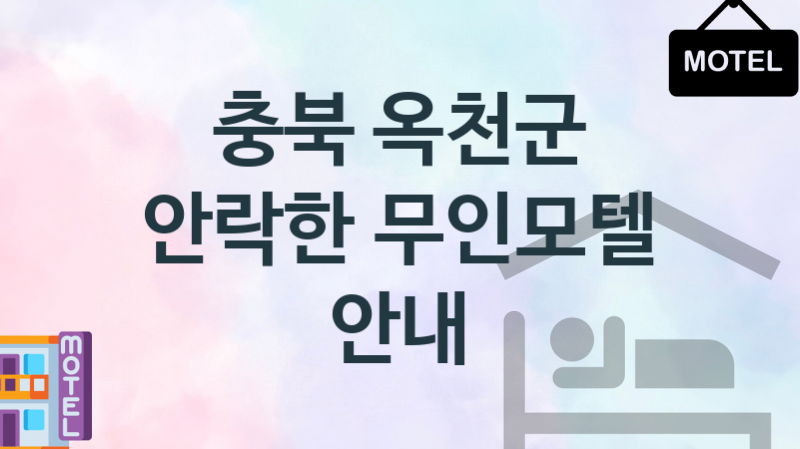 충북 옥천군 무인모텔 편안한 숙박업체