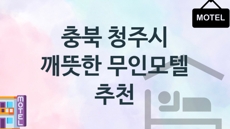 충북 청주시 무인모텔 안락한 숙박업체