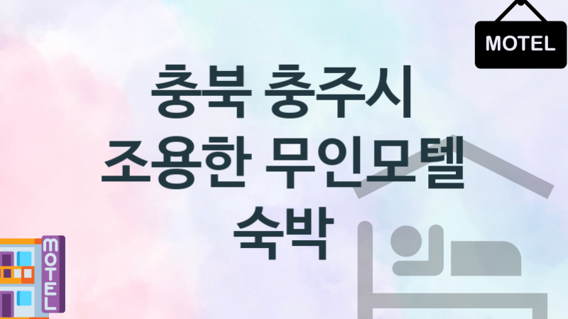 충북 충주시 무인모텔 조용한 숙박업체 추천