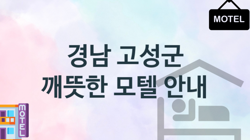 경남 고성군 모텔 편안한 숙박업소