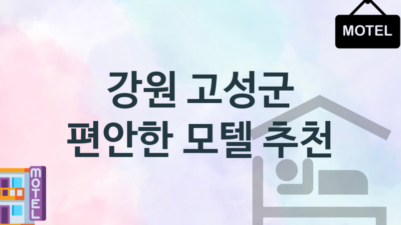 강원 고성군 모텔 조용한 숙박업소 안내