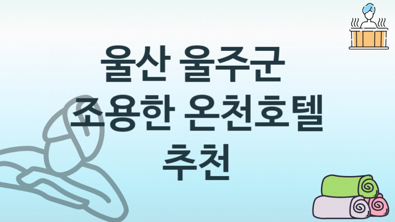 울산 울주군 편안한 온천호텔 숙박업소