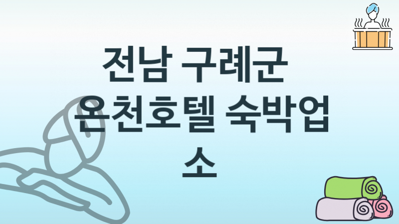 전남 구례군 온천호텔 편안한 숙박업체 안내