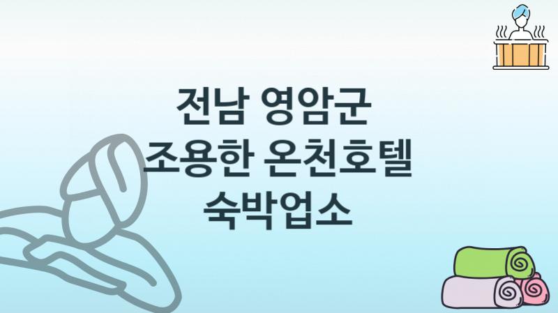 전남 영암군 조용한 온천호텔 숙박업소