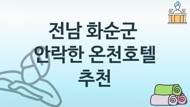 전남 화순군 안락한 온천호텔 안내