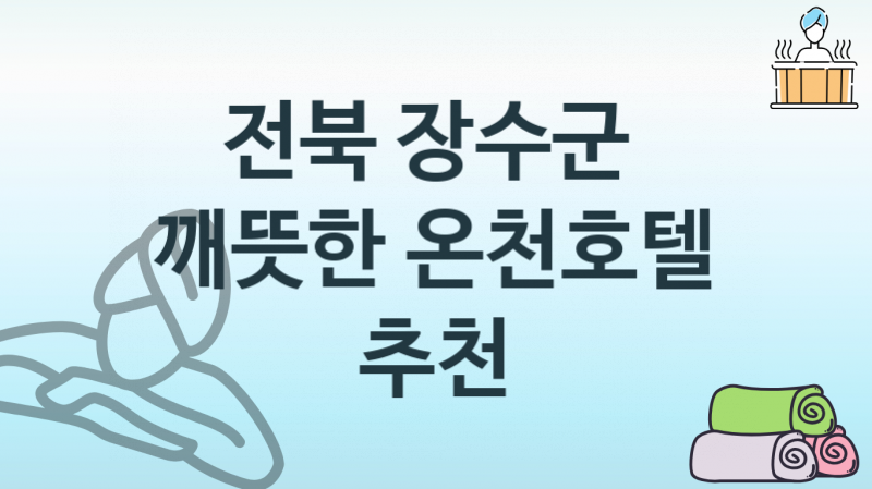 전북 장수군 온천호텔 쾌적한 숙박업체 안내