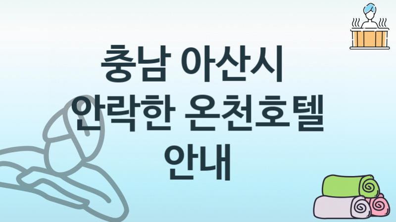 충남 아산시 온천호텔 조용한 숙박업소 안내