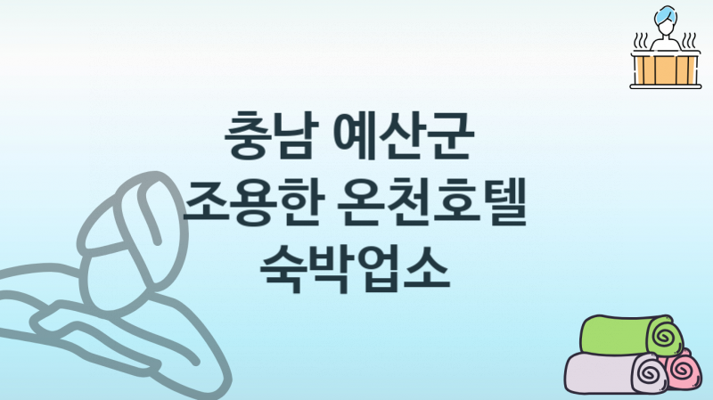 충남 예산군 깨뜻한 온천호텔 숙박업소