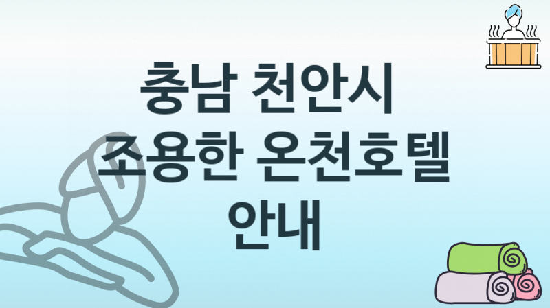 충남 천안시 온천호텔 편안한 숙박업소