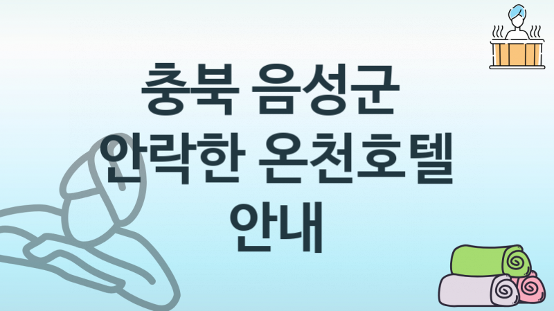 충북 음성군 안락한 온천호텔 안내