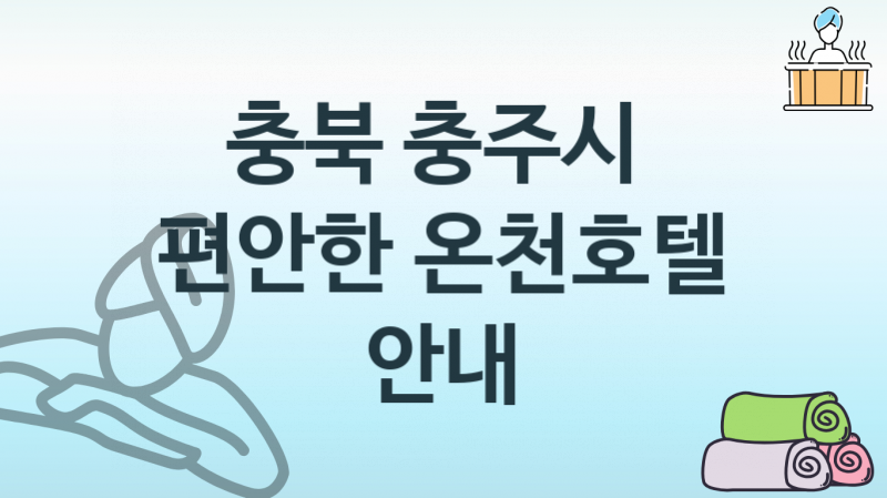 충북 충주시 깨뜻한 온천호텔 숙박