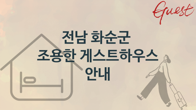 전남 화순군 조용한 게스트하우스 추천