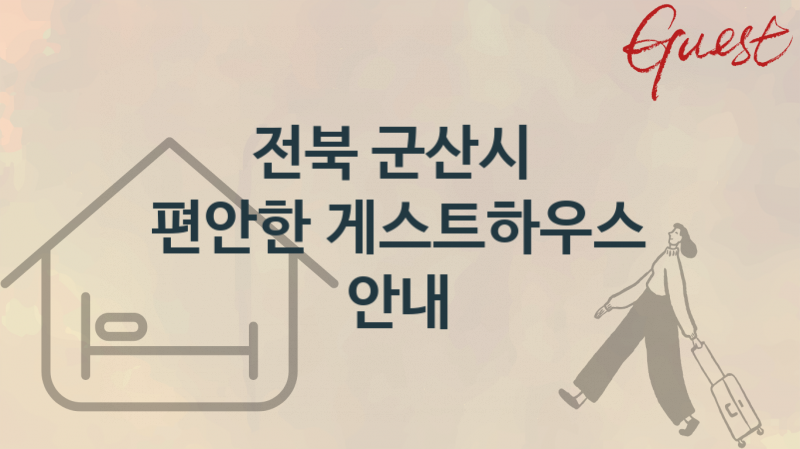 전북 군산시 편안한 게스트하우스 숙박