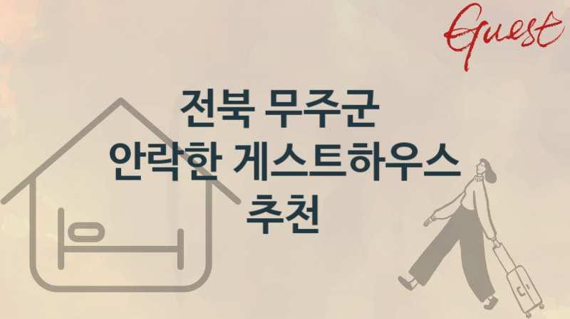 전북 무주군 게스트하우스 편안한 숙박업소 안내