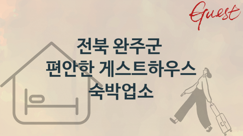 전북 완주군 편안한 게스트하우스 숙박업소