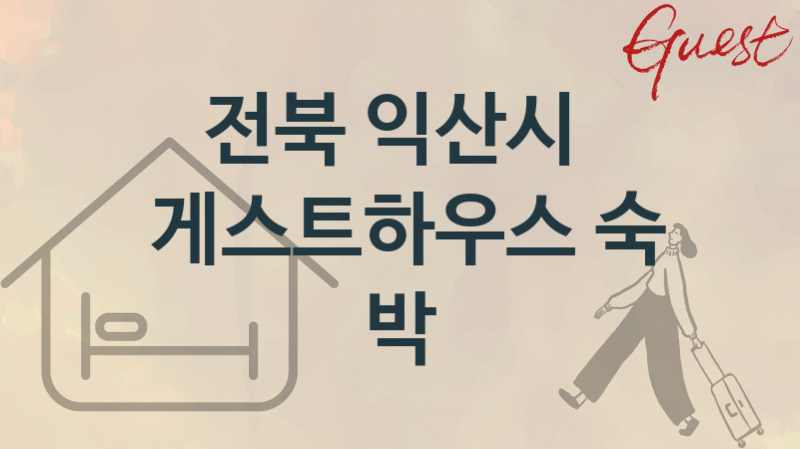 전북 익산시 안락한 게스트하우스 숙박