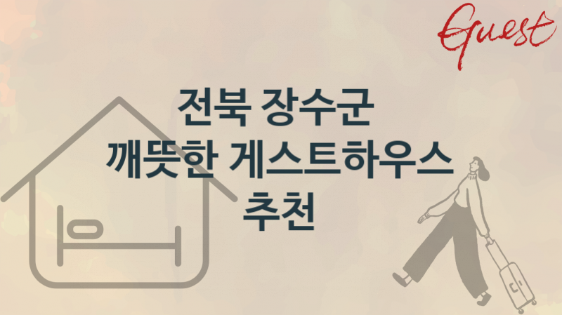 전북 장수군  게스트하우스 추천