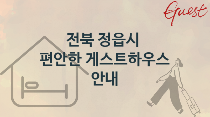 전북 정읍시 안락한 게스트하우스 숙박