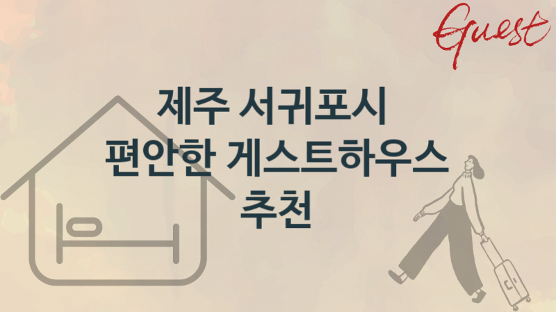 제주 서귀포시 안락한 게스트하우스 추천