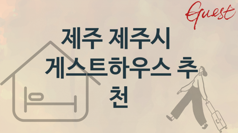 제주 제주시 편안한 게스트하우스 안내