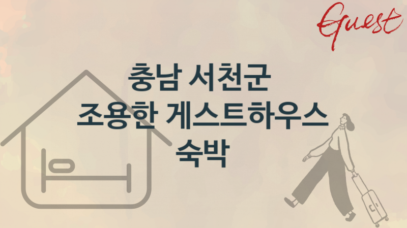 충남 서천군  게스트하우스 숙박업소