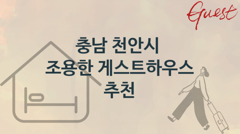 충남 천안시 안락한 게스트하우스 추천